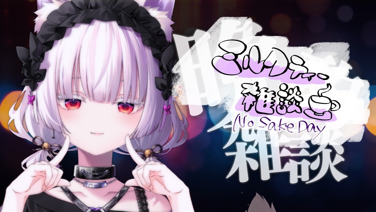 【 雑談 】四月最初の雑談と言えば、新生活。【 #御景ツキ 】