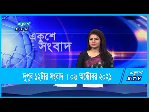 12 PM News || দুপুর ১২টার সংবাদ || 06 October 2021 || ETV News