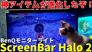 【レビュー】ゲーマー必見！BenQ ScreenBar Halo 2を使ってみた結果…モニターライトの完成形すぎた【PR/デスク環境紹介】