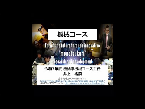 東工大 工学院 機械系 大学院説明会2021 機械コース