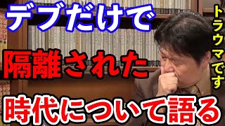 【岡田斗司夫】いまだに思い出すのが苦痛です......デブってだけで体罰受ける時代知っていますか?岡田斗司夫が体罰最盛期の当時を語る【岡田斗司夫 / 切り抜き / 体罰 / 給食/昼休み/隔離】