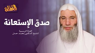 ح 24 برنامج الغفلة - صدق الإستعانة | الشيخ الدكتور محمد حسان رمضان ١٤٤١هـ image