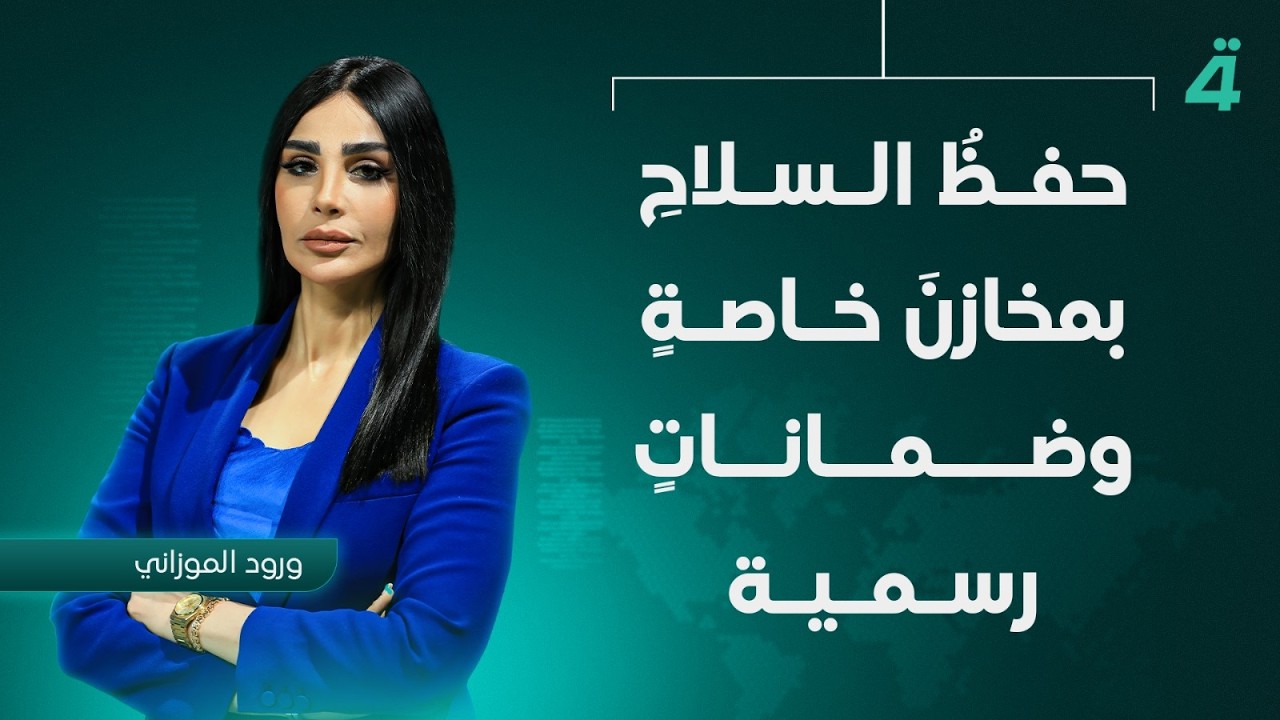 فيديو | حفظ السـ ـلاحِ بمخازن خاصة وضماناتٍ رسمية ..الفصائل تضع شروطها | نشرة أخبار الثامنة مع ورود الموزاني