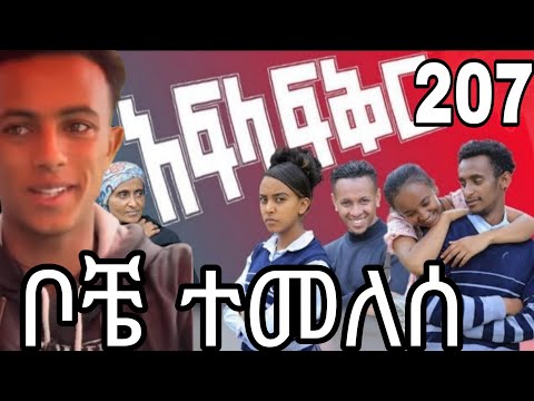 አፍላ  ፍቅር 207 ቦቼ ተመለሰ|Liyu cinema #aflafikir #አፈላፍቅር207#aflafikr207#aflafikir#liyucinema#aflafikr 207