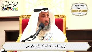 841- أول ما بدأ الشرك في الأرض - عثمان الخميس