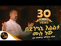 በድንኳኔ እልልታ ሙሉ ነው ሊቀ መዘምራን ቴዎድሮስ ዮሴፍ Mahtot