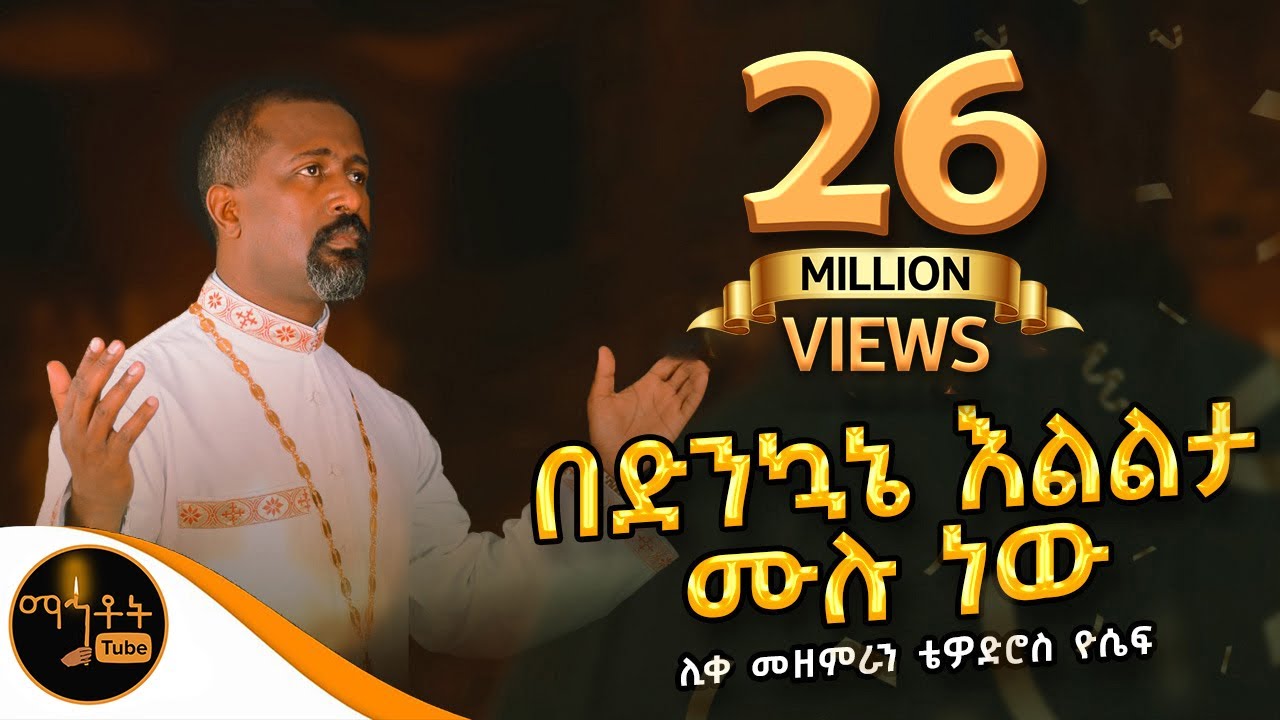 በድንኳኔ እልልታ ሙሉ ነው" | ሊቀ መዘምራን ቴዎድሮስ ዮሴፍ