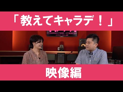 「教えてキャラデ！」#6 　〜映像編〜｜京都芸術大学 キャラクターデザイン学科紹介動画「教えてキャラデ！」