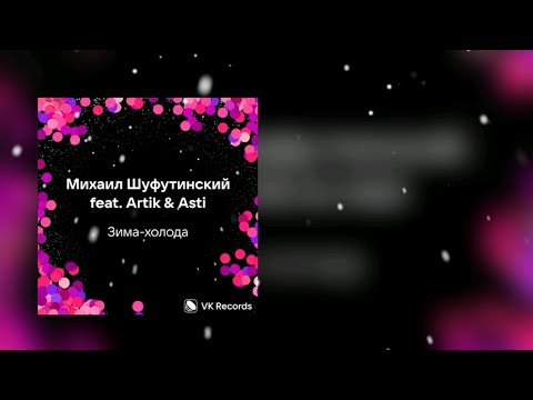Михаил Шуфутинский & Artik & Asti - Зима-Холода (Андрей Губин Cover)