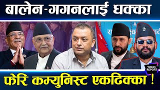 चुनावको मुखमा ओली–प्रचण्डको मिलन, रवि–बालेनलाई काउन्टरको तयारी, चिनिया फ्याक्टरको बढ्यो सक्रियता
