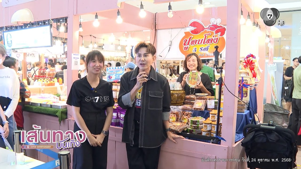 เอ ไชยา เตรียมออกบูท ชุมชนมิตรรัก X 7HD ในงานตลาด AumAum