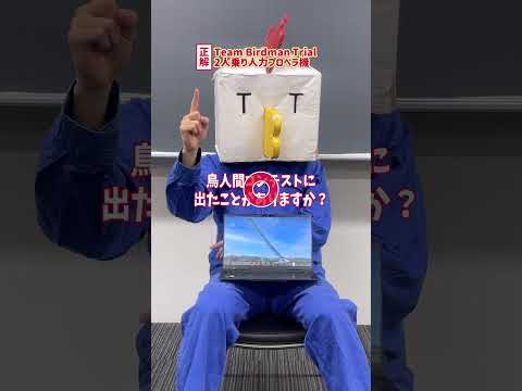 この飛行機なーんだ！（Team Birdman Trial）