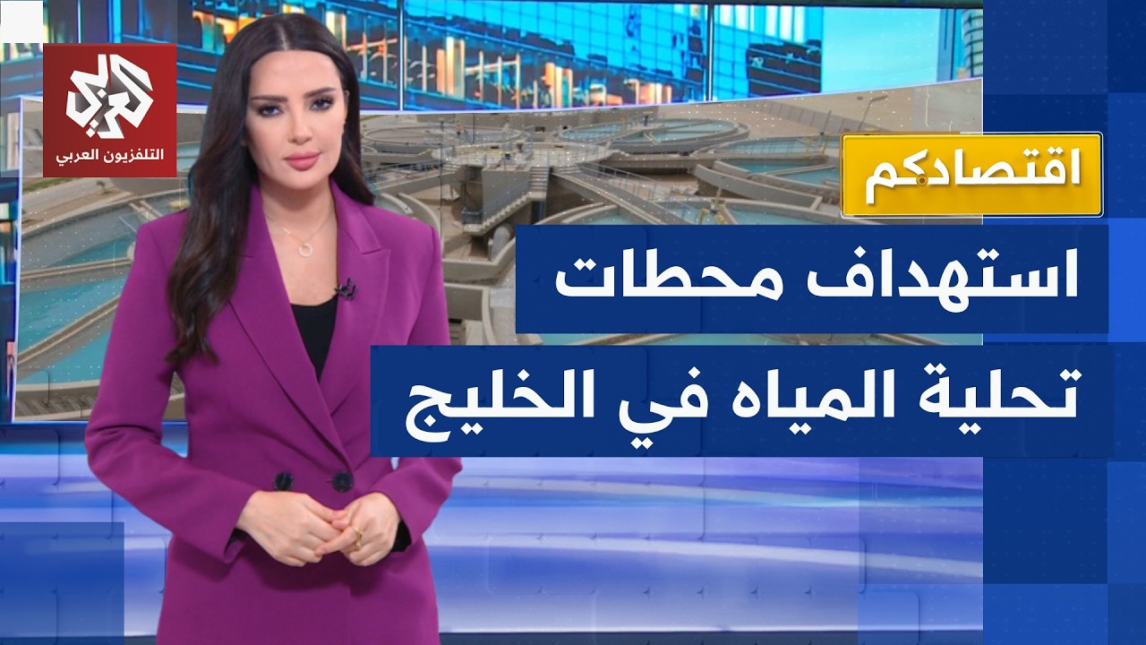 مياه الشرب تتحول إلى سلاح.. أميركا تضرب محطة لتحلية المياه في إيران وطهران تر?