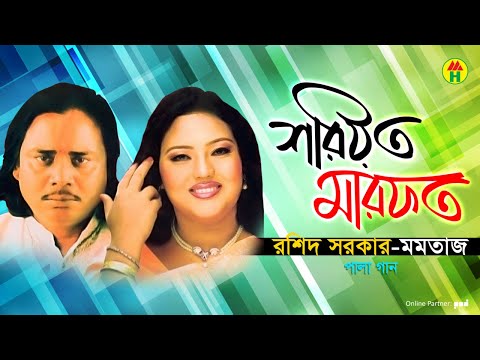 Rashid Sarkar, Momtaz - Shoriyot Marfot | শরীয়ত মারফত | Bangla Pala Gaan 2019