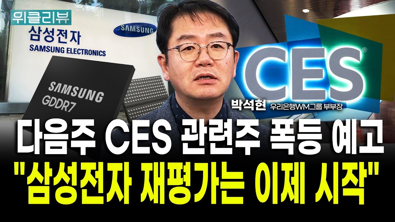 다음주 CES와 삼성전자 실적, 코스피는 호재밖에 안남았다｜박석현 우리은행WM솔루션 부부장 / 위클리뷰
