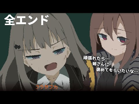 独裁国家の少女兵士達に待ち受ける救いのない全エンドを回収、どのエンディングが一番マシ？【救国のスネジンカ】