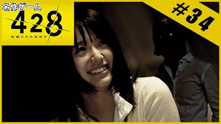 【名作ゲーム】428 ～封鎖された渋谷で～【完全初見】Part.34