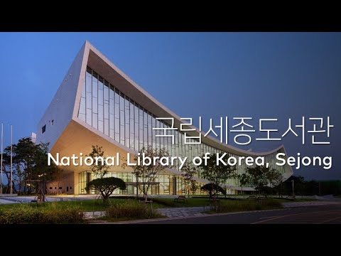 세계적인 건축상을 수상한 - 국립세종도서관