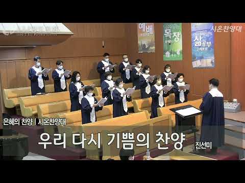 220109 영도교회(상도동) 시온찬양대 주일 찬양 "우리 다시 기쁨의 찬양" - 진선미
