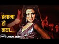 हंगामा हो गया | Hungama Ho Gaya with lyrics | Anhonee  | Bindu | Asha Bhosle Hits | Hit Dance Song