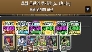 [초월 극한의 투기장 4] 루시아×아르제 pt.