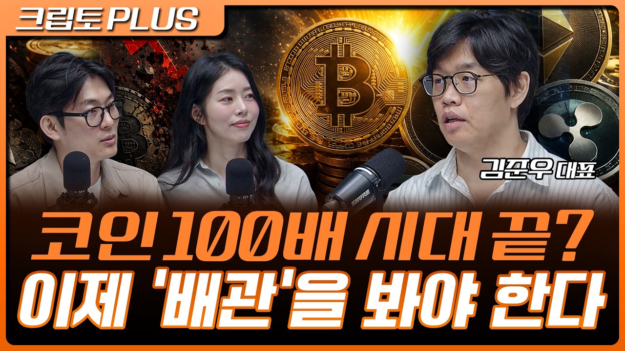 100배 코인 시대 끝났다? 이제 '배관'을 봐야 돈이 보인다 | 서동주, 김동환, 김준우 쟁글 대표 [크립토 PLUS]