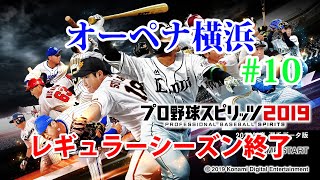 プロスピ2020　オーペナ横浜　#10　レギュラーシーズン終了