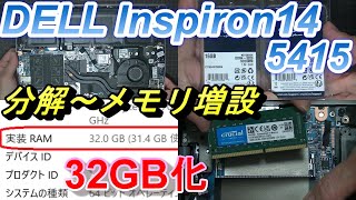 DELL inspiron14（5415・5425）分解～メモリ32GB 増設