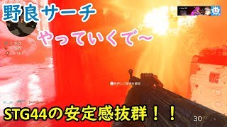 [COD:WW2実況プレイ]野良で踏ん張るサーチ⑪STG44使うで！この安定感を見てほしい！