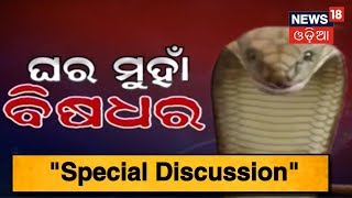 Special Discussion : &quot;ଘର ମୁହାଁ ବିଷଧର&quot; | News18 Odia