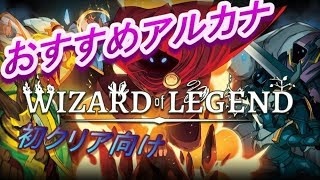Wizard of Legend初心者向けおすすめアルカナ・レリック