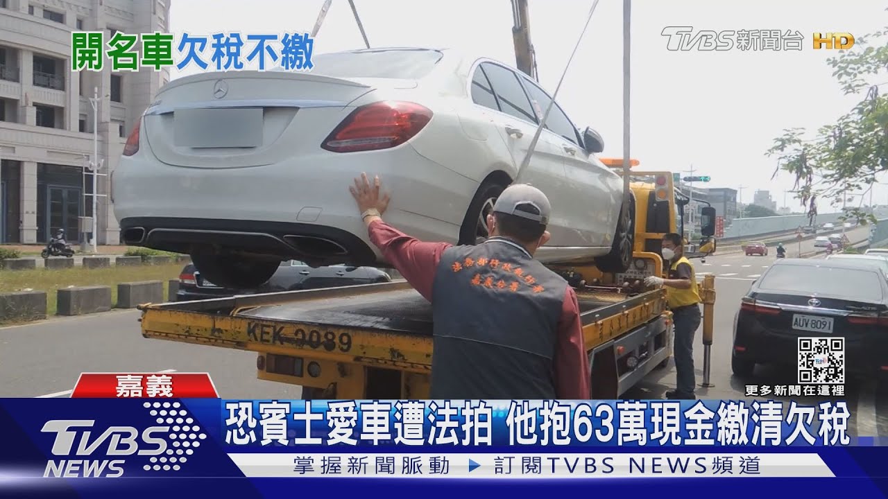有錢開好車沒錢繳稅？男賓士車被扣　抱63萬繳清欠款