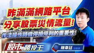 昨滿滿網路平台分享股票災情流量 ! 作法操作時機停損停利的重要性 !#國巨 #禾伸堂 #大立光 #聯亞 #穩懋 #昇達科｜股市勝投王｜陳韋廷 (圖)