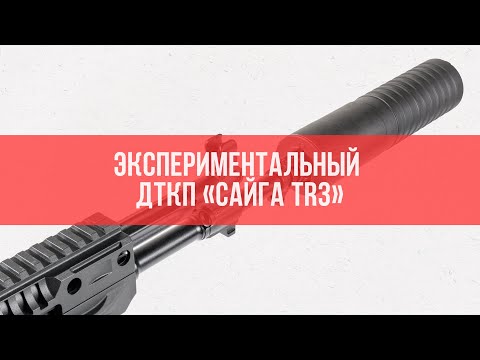 'Сайга TR3': кучность с экспериментальным ДТКП 'Гексагон'