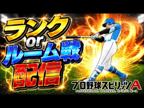深夜のプロスピ配信！ランク戦とルーム戦の熱戦をお届け！