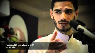 الشاعر محمد الحرزي - المرء بالسيف