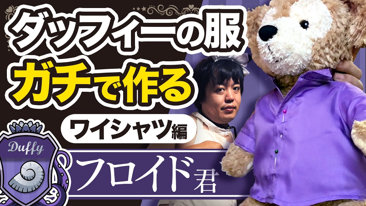 「フロイド・リーチ寮服 ダッフィー用」の作り方の動画