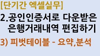 2_3.공인인증서로 다운받은 은행거래내역 편집하기_3단계