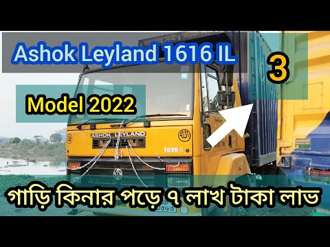 Ashok Leyland  1616 IL  3 গাড়ি কিনার পরে ৭ লাখ টাকা লাভ🥰 Model 2022 Tutul Alam।Bangladesh
