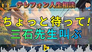 【テレフォン人生相談】三石先生の心の叫びが刺さる…「ちょっと待って！」で止まった相談者の危うい考え