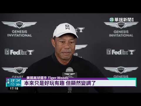 老虎伍茲返PGA捷恩斯　「棉條」事件惹議