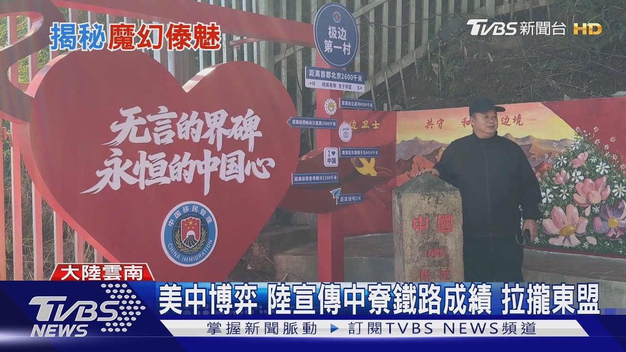 美中博弈!陸宣傳中寮鐵路成績拉攏東盟