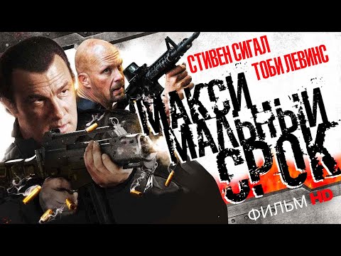 Максимальный срок /Maximum Conviction/ Фильм HD