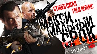 Максимальный срок (2012)