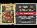Πανηγυρικός Εσπερινός - Γεννήσεως της Θεοτόκου | Μητροπολιτικός Ναός Παναγίας Παντανάσσης Καθολικής
