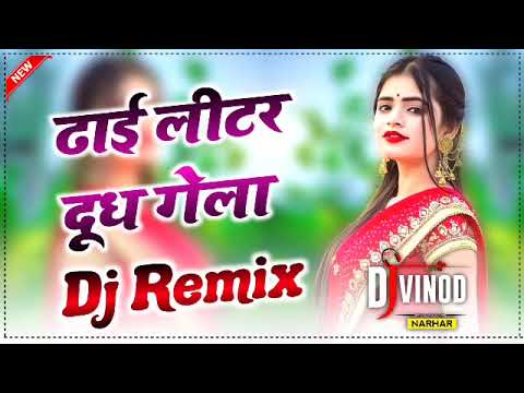 Dhai Litre Dudh Gelya Barah Tikkad Khau Su Dj Remix||Haryanvi Dj Song 2022||Dj Vinod Narhar