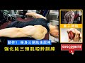 【增大手臂】如何用啞鈴練習三頭肌｜改善圍度及線條｜私人健身教練Francis Lam