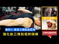 【增大手臂】如何用啞鈴練習三頭肌|改善圍度及線條|私人健身教練Francis Lam
