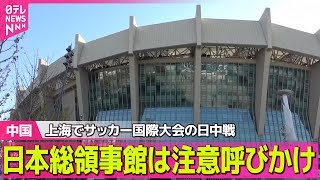 【中国】上海でサッカー国際大会の日中戦予定　現地の日本総領事館は注意呼びかけ／習主席とトランプ大統領が電話会談　台湾問題など意見交換 ──国際ニュースライブ（日テレNEWS LIVE）