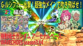 機動戦士ガンダム アーセナルベース WAVECHOES season3 #4